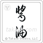 Shoyu (醤油) in Cursive style Japanese calligraphy by Eri Takase