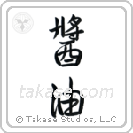 Shoyu (醤油) in Semi-Cursive style Japanese calligraphy by Eri Takase
