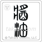 Shoyu (醤油) in Seal style Japanese calligraphy by Eri Takase