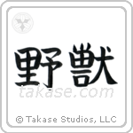 Beast (野獣) in Block style Japanese calligraphy by Eri Takase