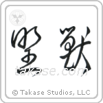 Beast (野獣) in Cursive style Japanese calligraphy by Eri Takase