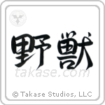 Beast (野獣) in Design style Japanese calligraphy by Eri Takase