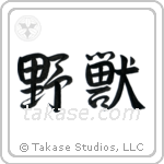 Beast (野獣) in Semi-Cursive style Japanese calligraphy by Eri Takase