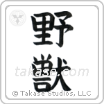 Beast (野獣) in Block style Japanese calligraphy by Eri Takase