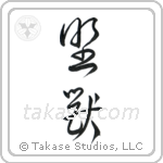 Beast (野獣) in Cursive style Japanese calligraphy by Eri Takase