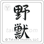 Beast (野獣) in Semi-Cursive style Japanese calligraphy by Eri Takase