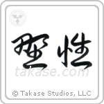 Wild (野生) in Cursive style Japanese calligraphy by Eri Takase