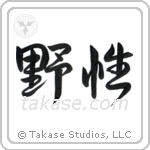 Wild (野生) in Semi-Cursive style Japanese calligraphy by Eri Takase