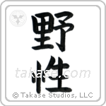 Wild (野生) in Block style Japanese calligraphy by Eri Takase