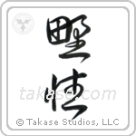 Wild (野生) in Cursive style Japanese calligraphy by Eri Takase