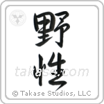 Wild (野生) in Semi-Cursive style Japanese calligraphy by Eri Takase