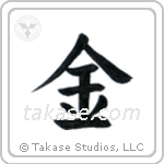 Gold (金) in Block style Japanese calligraphy by Eri Takase