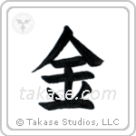 Gold (金) in Block style Japanese calligraphy by Eri Takase