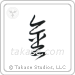 Gold (金) in Cursive style Japanese calligraphy by Eri Takase