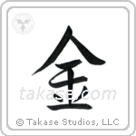 Gold (金) in Semi-Cursive style Japanese calligraphy by Eri Takase