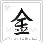 Gold (金) in Semi-Cursive style Japanese calligraphy by Eri Takase
