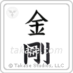 diamond (金剛) in Block style Japanese calligraphy by Eri Takase