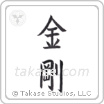 diamond (金剛) in Block style Japanese calligraphy by Eri Takase
