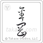 diamond (金剛) in Cursive style Japanese calligraphy by Eri Takase