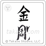 diamond (金剛) in Design style Japanese calligraphy by Eri Takase