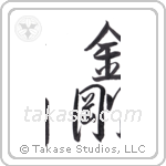 diamond (金剛) in Semi-Cursive style Japanese calligraphy by Eri Takase