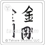diamond (金剛) in Semi-Cursive style Japanese calligraphy by Eri Takase