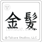 Blond (金髪) in Block style Japanese calligraphy by Eri Takase