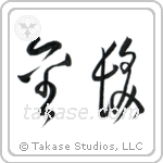 Blond (金髪) in Cursive style Japanese calligraphy by Eri Takase