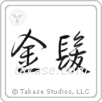 Blond (金髪) in Design style Japanese calligraphy by Eri Takase