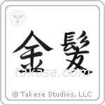 Blond (金髪) in Semi-Cursive style Japanese calligraphy by Eri Takase