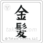 Blond (金髪) in Block style Japanese calligraphy by Eri Takase