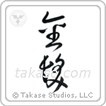 Blond (金髪) in Cursive style Japanese calligraphy by Eri Takase