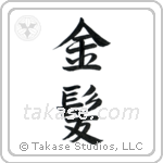 Blond (金髪) in Semi-Cursive style Japanese calligraphy by Eri Takase