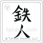 Ironman (鉄人) in Block style Japanese calligraphy by Eri Takase
