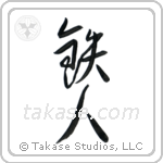 Ironman (鉄人) in Cursive style Japanese calligraphy by Eri Takase