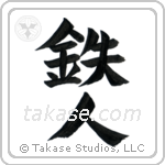 Ironman (鉄人) in Design style Japanese calligraphy by Eri Takase