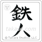 Ironman (鉄人) in Semi-Cursive style Japanese calligraphy by Eri Takase