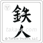 Ironman (鉄人) in Semi-Cursive style Japanese calligraphy by Eri Takase