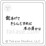 Shiki - Lifting up the hatchet, To cut it down, It was budding (鉈あげてきらんとすれば木の芽かな) in Semi-Cursive style Japanese calligraphy by Eri Takase