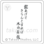 Shiki - Lifting up the hatchet, To cut it down, It was budding (鉈あげてきらんとすれば木の芽かな) in Block style Japanese calligraphy by Eri Takase