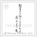 Shiki - Lifting up the hatchet, To cut it down, It was budding (鉈あげてきらんとすれば木の芽かな) in Cursive style Japanese calligraphy by Eri Takase