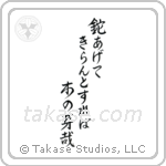 Shiki - Lifting up the hatchet, To cut it down, It was budding (鉈あげてきらんとすれば木の芽かな) in Semi-Cursive style Japanese calligraphy by Eri Takase