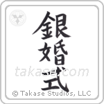 Silver Anniversary (銀婚式) in Block style Japanese calligraphy by Eri Takase