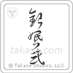 Silver Anniversary (銀婚式) in Cursive style Japanese calligraphy by Eri Takase