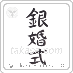 Silver Anniversary (銀婚式) in Design style Japanese calligraphy by Eri Takase