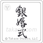 Silver Anniversary (銀婚式) in Design style Japanese calligraphy by Eri Takase