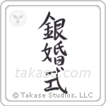 Silver Anniversary (銀婚式) in Semi-Cursive style Japanese calligraphy by Eri Takase