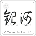 Milky Way (銀河) in Cursive style Japanese calligraphy by Eri Takase