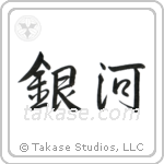Milky Way (銀河) in Semi-Cursive style Japanese calligraphy by Eri Takase