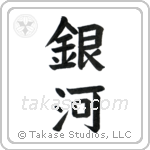 Milky Way (銀河) in Block style Japanese calligraphy by Eri Takase